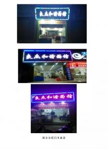 良杰和谐部分分店门头