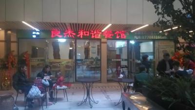 良杰和谐面馆二十一分店