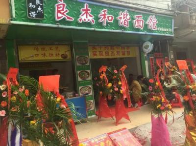 良杰和谐面馆二十二分店