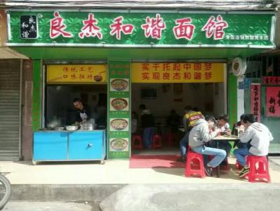 良杰和谐面馆二十二分店